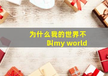 为什么我的世界不叫my world